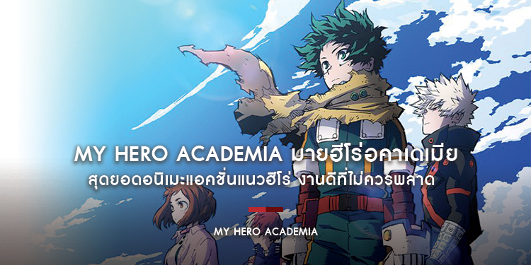 MY HERO ACADEMIA  สุดยอดอนิเมะแอคชั่นแนวฮีโร่